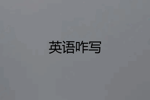 英语咋写