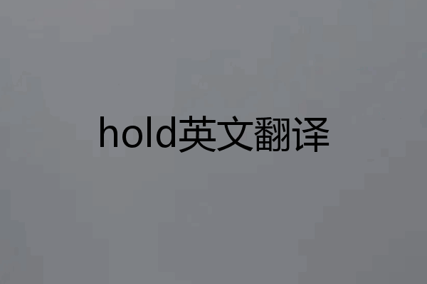 hold英文翻译
