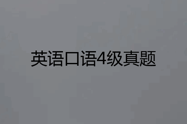 英语口语4级真题