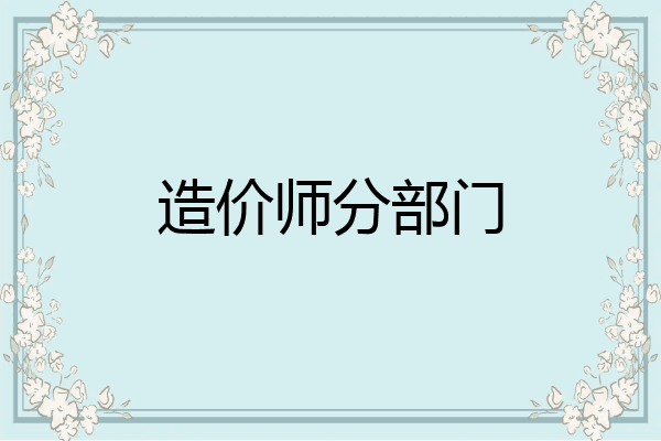 造价师分部门