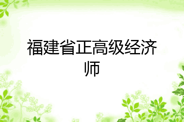福建省正高级经济师
