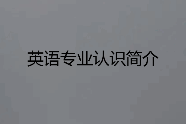 英语专业认识简介