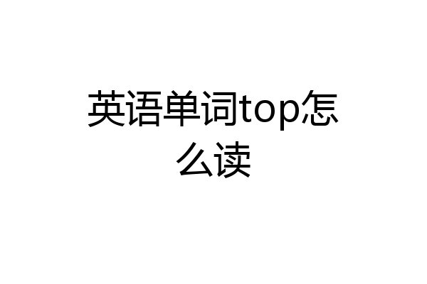 英语单词top怎么读