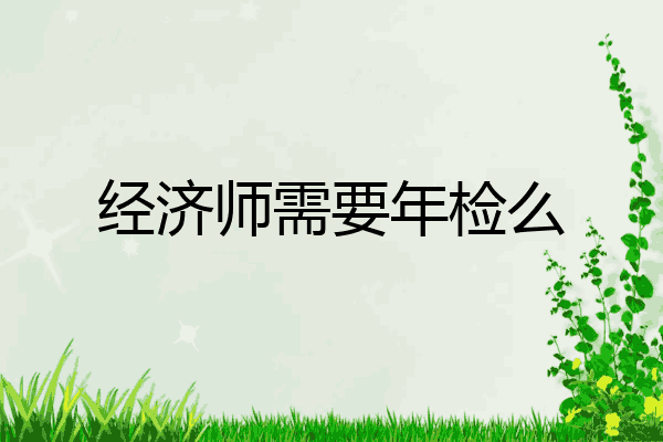 经济师需要年检么