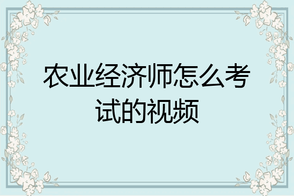 农业经济师怎么考试的视频