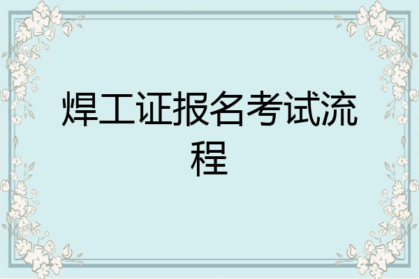 焊工证报名考试流程