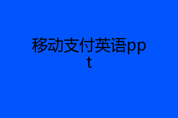 移动支付英语ppt