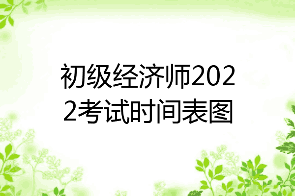 初级经济师2022考试时间表图