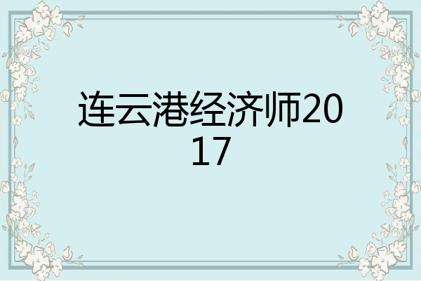 连云港经济师2017