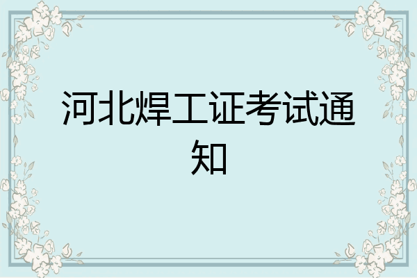 河北焊工证考试通知