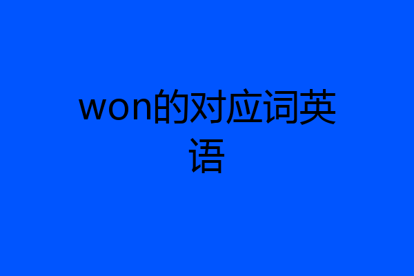 won的对应词英语