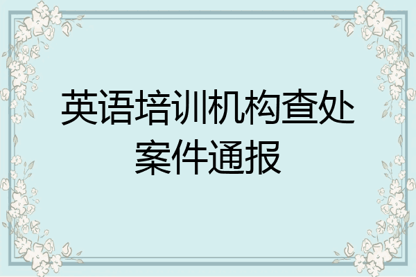 英语培训机构查处案件通报