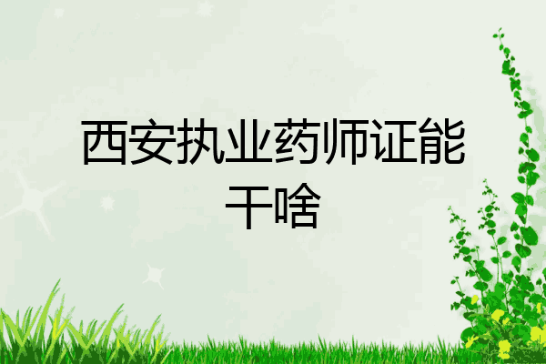 西安执业药师证能干啥