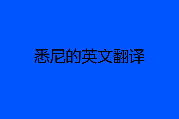 悉尼的英文翻译