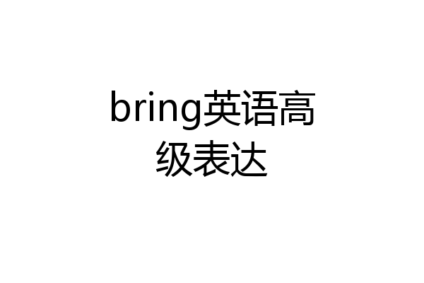 bring英语高级表达