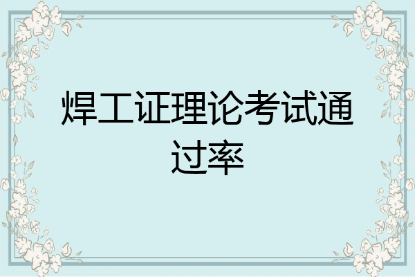 焊工证理论考试通过率