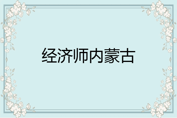经济师内蒙古