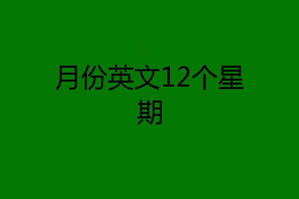 月份英文12个星期