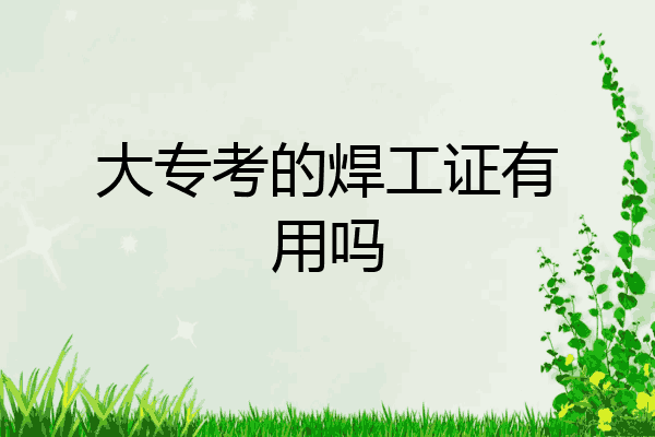 大专考的焊工证有用吗