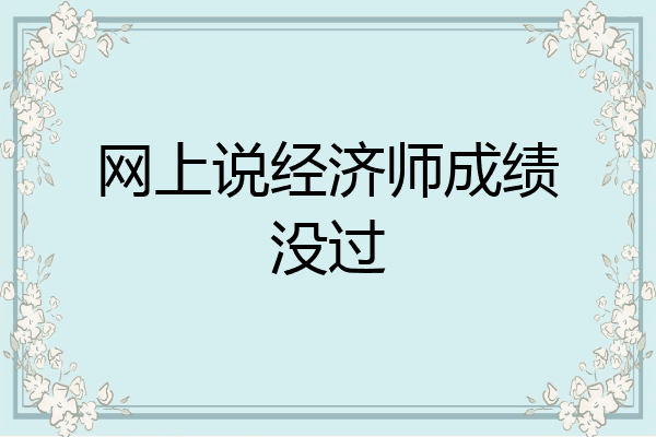 网上说经济师成绩没过