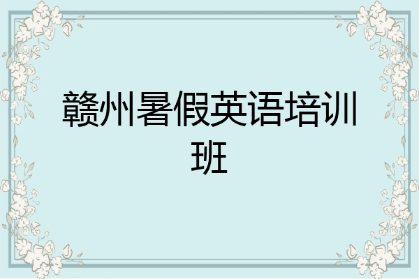 赣州暑假英语培训班