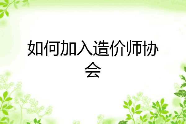 如何加入造价师协会
