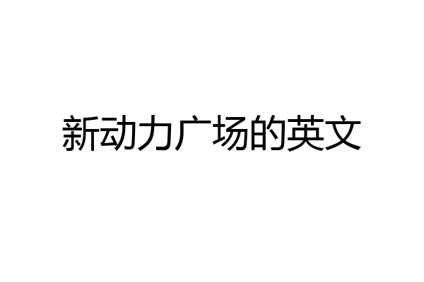 新动力广场的英文