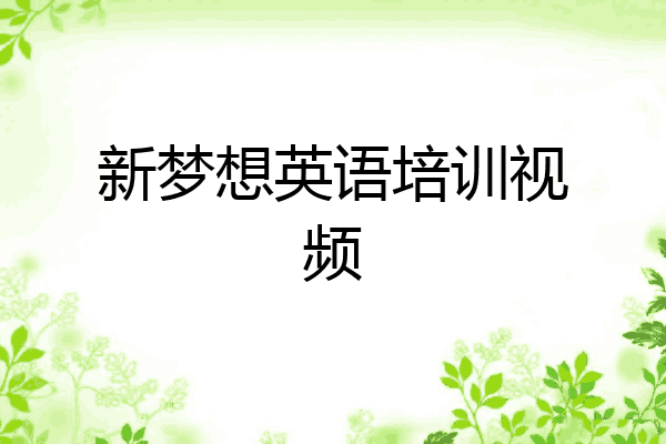 新梦想英语培训视频