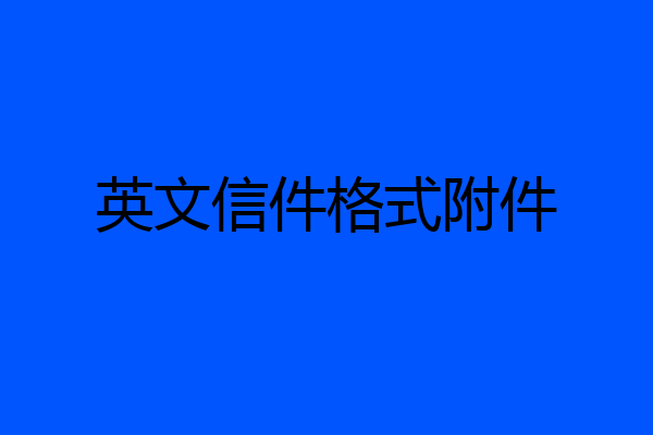 英文信件格式附件