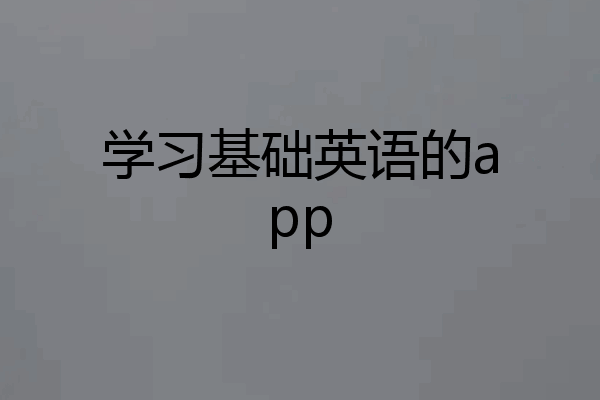 学习基础英语的app