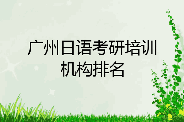 广州日语考研培训机构排名