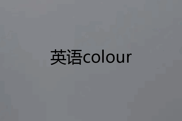 英语colour