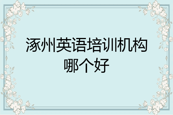 涿州英语培训机构哪个好