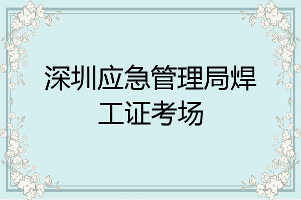 深圳应急管理局焊工证考场