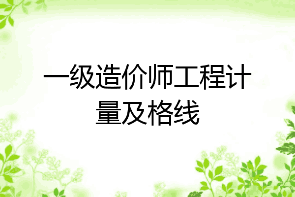 一级造价师工程计量及格线