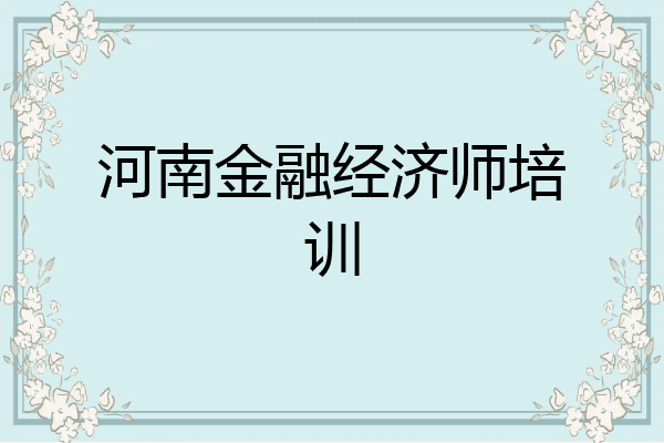 河南金融经济师培训