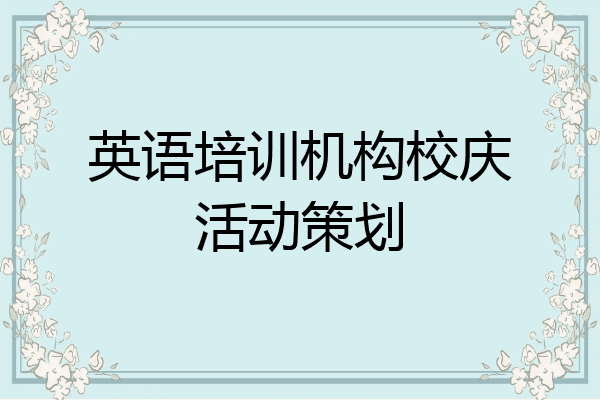 英语培训机构校庆活动策划