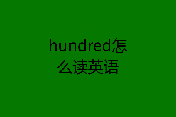 hundred怎么读英语
