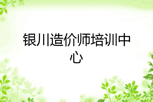 银川造价师培训中心