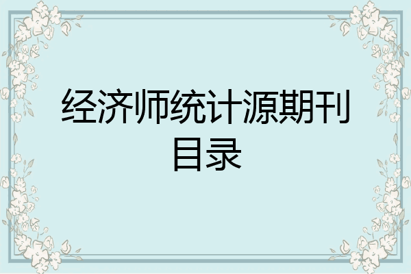 经济师统计源期刊目录