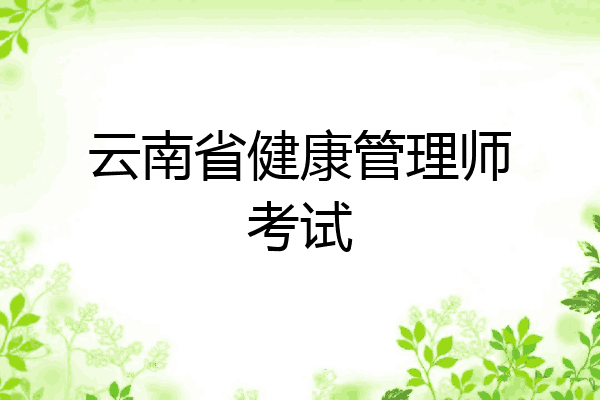 云南省健康管理师考试