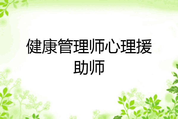 健康管理师心理援助师