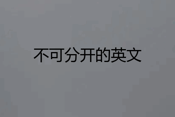 不可分开的英文