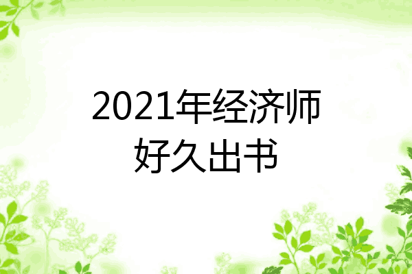 2021年经济师好久出书