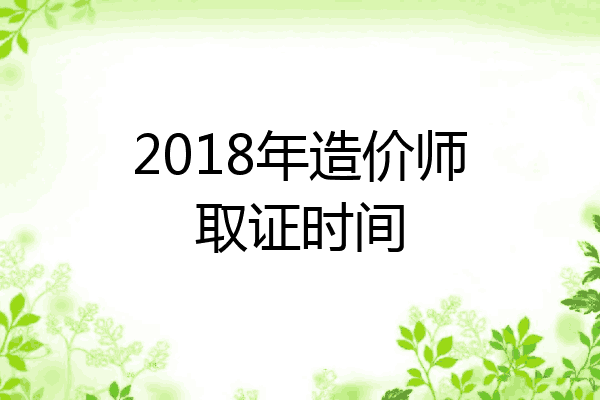 2018年造价师取证时间