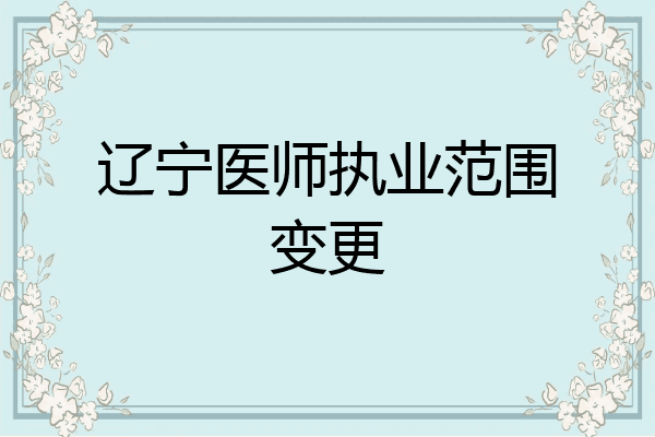 辽宁医师执业范围变更