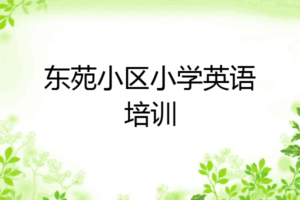 东苑小区小学英语培训