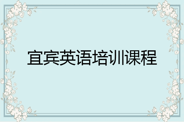 宜宾英语培训课程