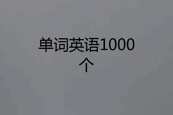 单词英语1000个