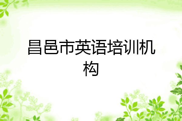 昌邑市英语培训机构